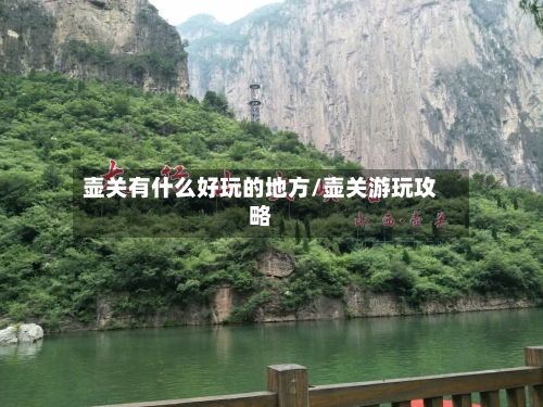 壶关有什么好玩的地方/壶关游玩攻略