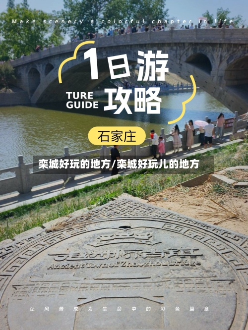 栾城好玩的地方/栾城好玩儿的地方-第2张图片