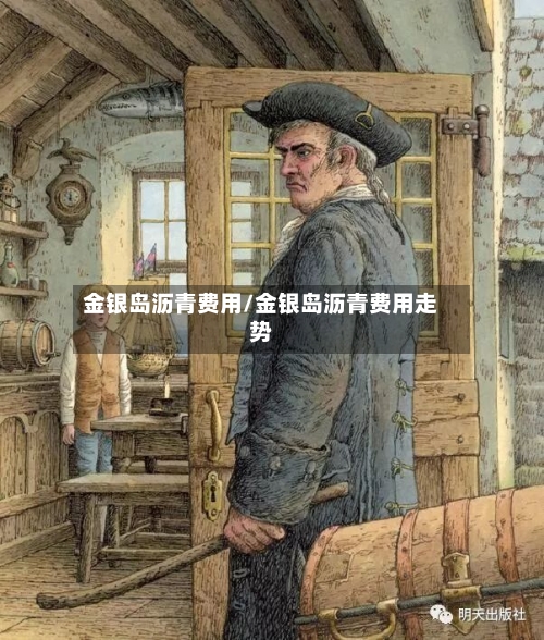 金银岛沥青费用/金银岛沥青费用走势