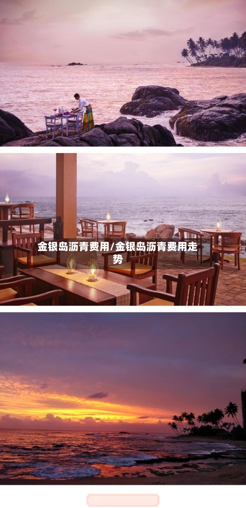 金银岛沥青费用/金银岛沥青费用走势-第2张图片