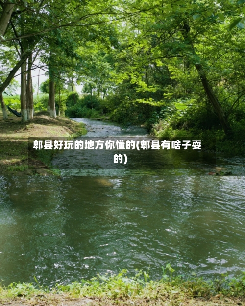郫县好玩的地方你懂的(郫县有啥子耍的)-第2张图片