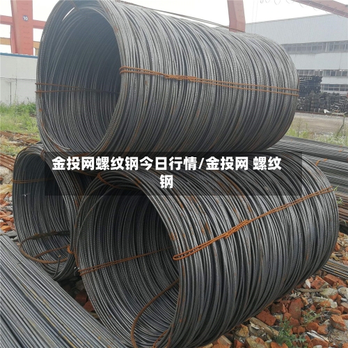 金投网螺纹钢今日行情/金投网 螺纹钢