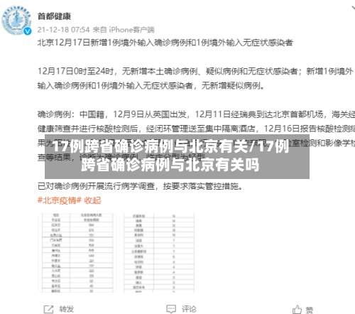 17例跨省确诊病例与北京有关/17例跨省确诊病例与北京有关吗-第2张图片