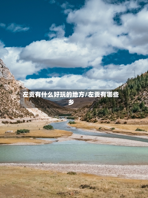 左贡有什么好玩的地方/左贡有哪些乡