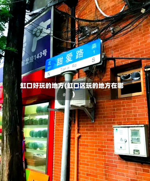 虹口好玩的地方(虹口区玩的地方在哪)-第3张图片