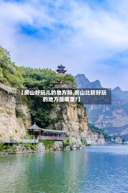 【房山好玩儿的地方吗,房山比较好玩的地方是哪里?】