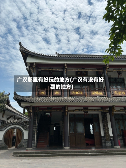 广汉那里有好玩的地方(广汉有没有好耍的地方)