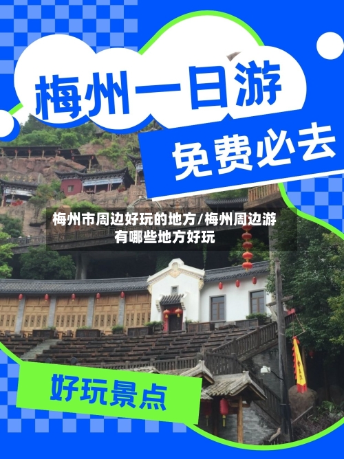 梅州市周边好玩的地方/梅州周边游有哪些地方好玩