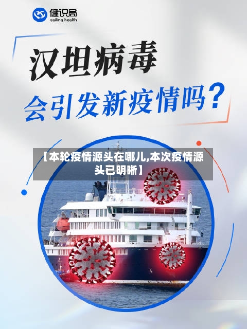 【本轮疫情源头在哪儿,本次疫情源头已明晰】