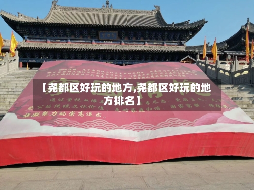 【尧都区好玩的地方,尧都区好玩的地方排名】