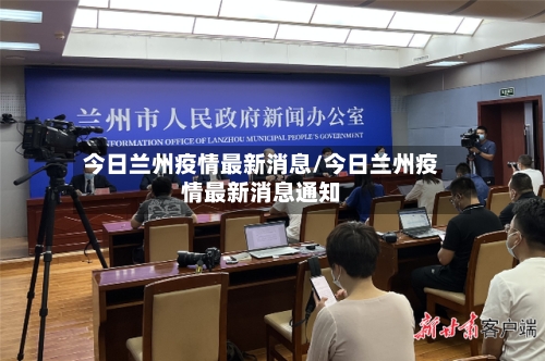 今日兰州疫情最新消息/今日兰州疫情最新消息通知