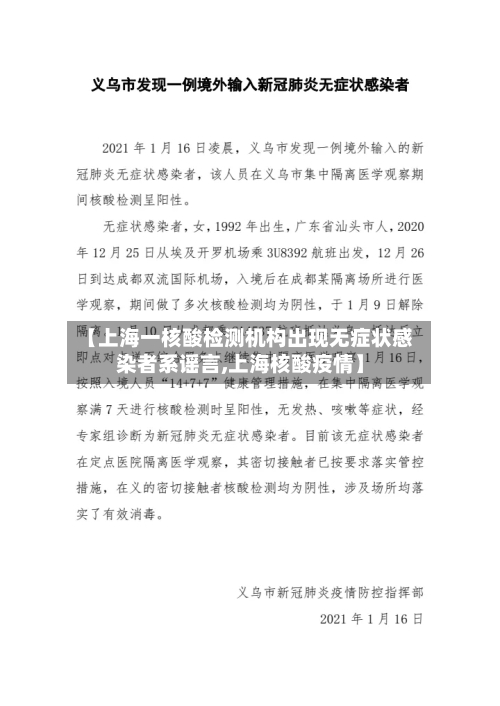 【上海一核酸检测机构出现无症状感染者系谣言,上海核酸疫情】-第3张图片
