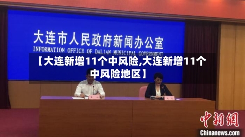 【大连新增11个中风险,大连新增11个中风险地区】-第2张图片