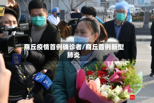 商丘疫情首例确诊者/商丘首例新型肺炎