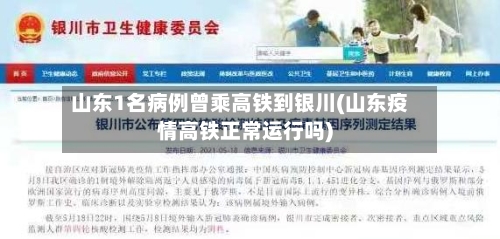 山东1名病例曾乘高铁到银川(山东疫情高铁正常运行吗)
