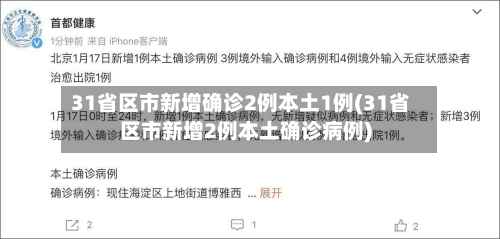 31省区市新增确诊2例本土1例(31省区市新增2例本土确诊病例)