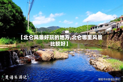 【北仑风景好玩的地方,北仑哪里风景比较好】-第3张图片