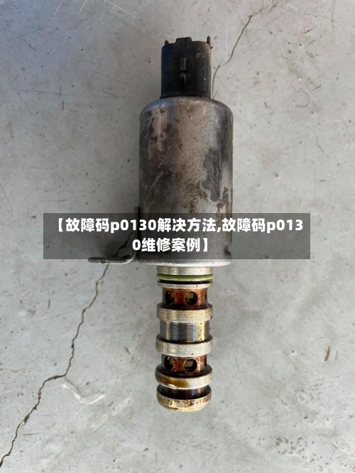 【故障码p0130解决方法,故障码p0130维修案例】