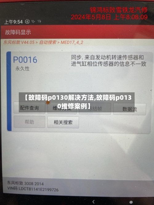 【故障码p0130解决方法,故障码p0130维修案例】-第2张图片