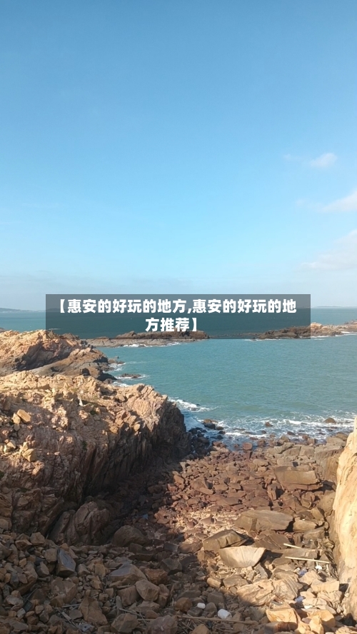 【惠安的好玩的地方,惠安的好玩的地方推荐】