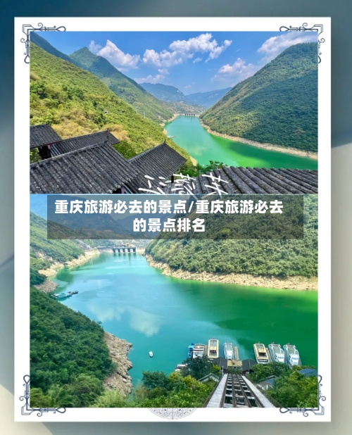 重庆旅游必去的景点/重庆旅游必去的景点排名