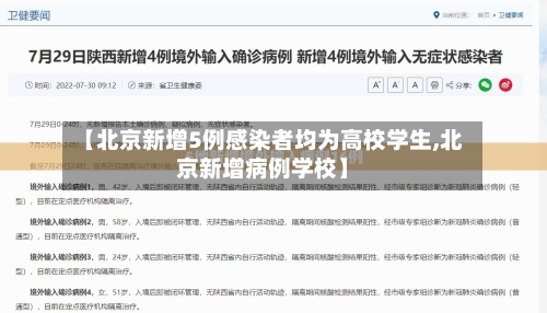 【北京新增5例感染者均为高校学生,北京新增病例学校】