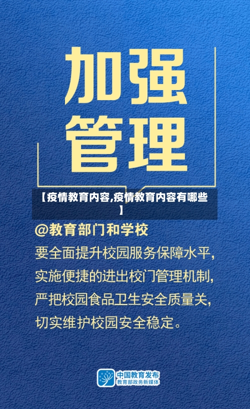 【疫情教育内容,疫情教育内容有哪些】