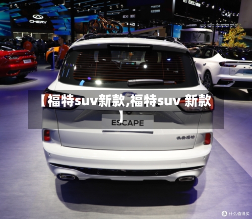 【福特suv新款,福特suv 新款】