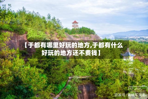 【于都有哪里好玩的地方,于都有什么好玩的地方还不费钱】