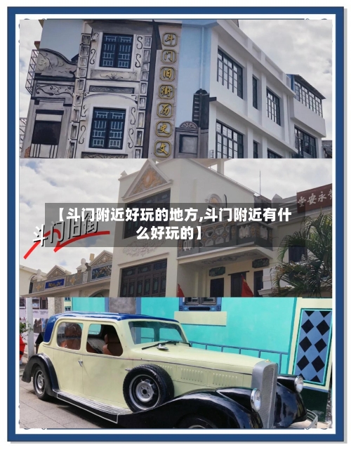 【斗门附近好玩的地方,斗门附近有什么好玩的】