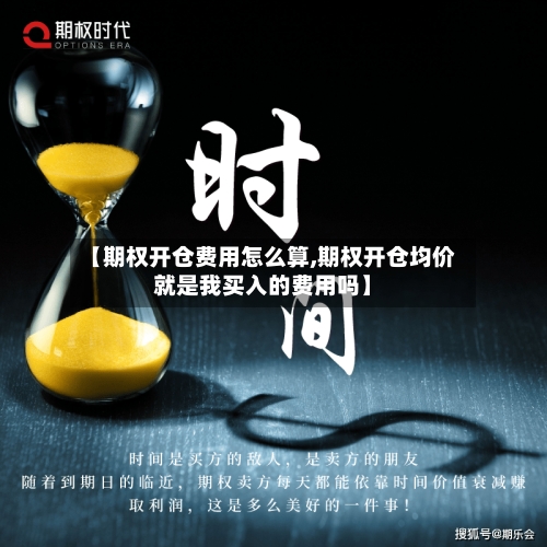 【期权开仓费用怎么算,期权开仓均价就是我买入的费用吗】-第2张图片