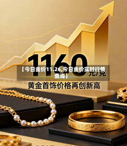 【今日金价11.26,今日金价实时行情查询】