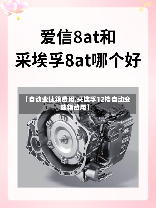 【自动变速箱费用,采埃孚12档自动变速箱费用】-第3张图片