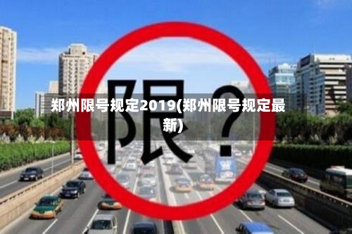 郑州限号规定2019(郑州限号规定最新)