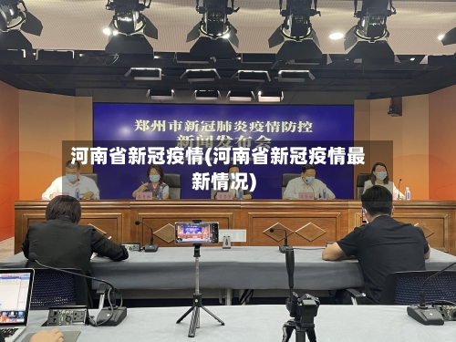 河南省新冠疫情(河南省新冠疫情最新情况)-第2张图片
