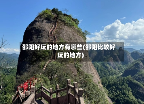 邵阳好玩的地方有哪些(邵阳比较好玩的地方)-第2张图片