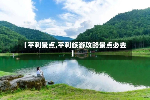 【平利景点,平利旅游攻略景点必去】