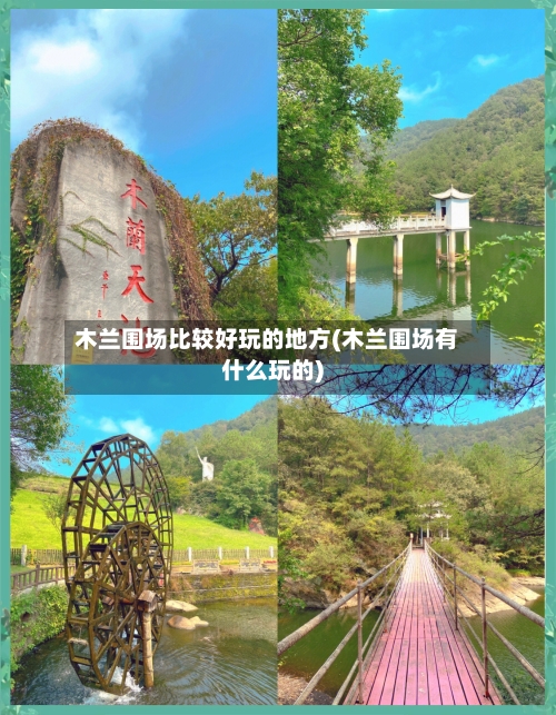 木兰围场比较好玩的地方(木兰围场有什么玩的)