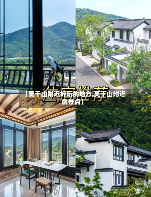 【莫干山附近好玩的地方,莫干山附近的景点】