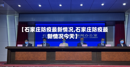 【石家庄防疫最新情况,石家庄防疫最新情况今天】