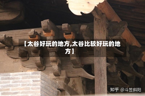 【太谷好玩的地方,太谷比较好玩的地方】