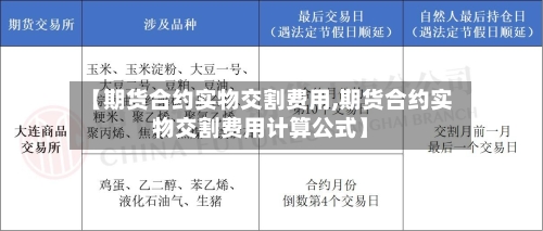 【期货合约实物交割费用,期货合约实物交割费用计算公式】-第3张图片
