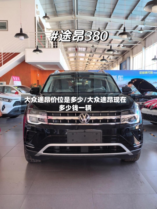 大众途昂价位是多少/大众途昂现在多少钱一辆