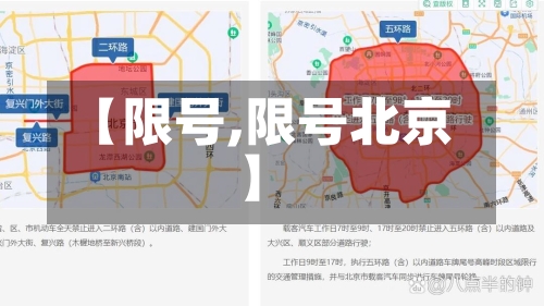 【限号,限号北京】
