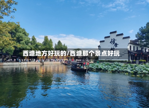 西塘地方好玩的/西塘那个景点好玩-第2张图片