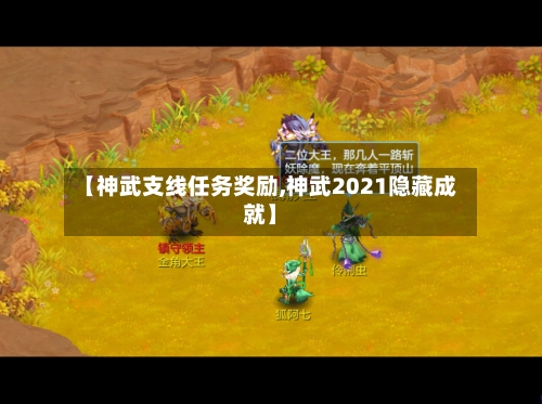【神武支线任务奖励,神武2021隐藏成就】-第3张图片