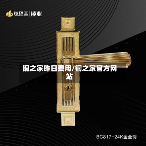 铜之家昨日费用/铜之家官方网站