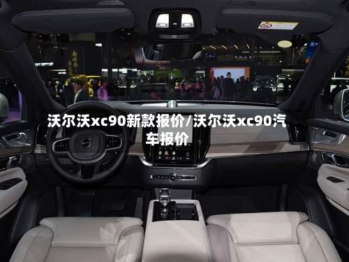 沃尔沃xc90新款报价/沃尔沃xc90汽车报价