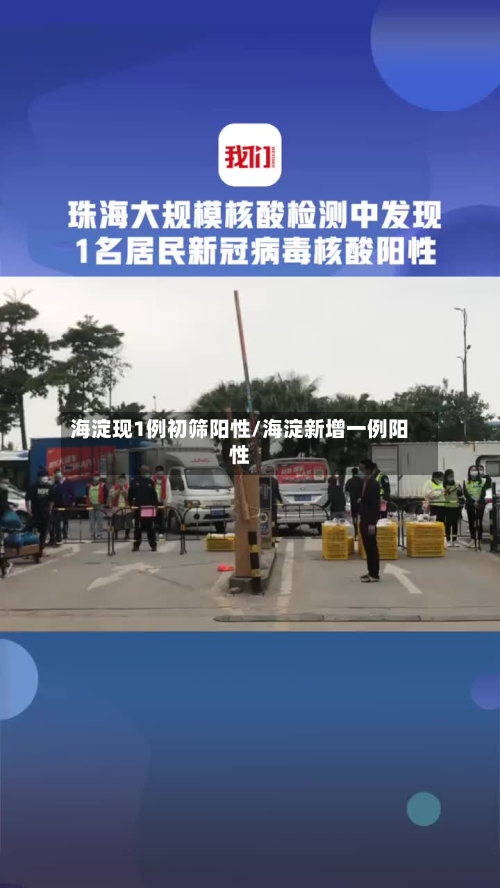 海淀现1例初筛阳性/海淀新增一例阳性-第2张图片