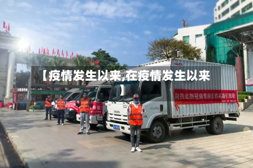 【疫情发生以来,在疫情发生以来】-第2张图片